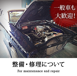 整備・修理について　一般車も大歓迎！